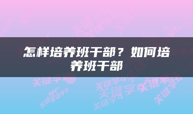 怎样培养班干部？如何培养班干部