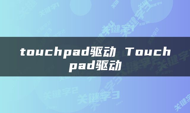 touchpad驱动 Touchpad驱动
