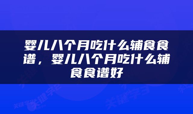 婴儿八个月吃什么辅食食谱，婴儿八个月吃什么辅食食谱好