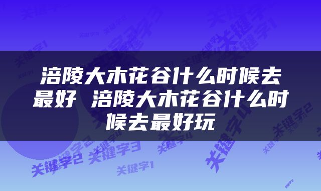 涪陵大木花谷什么时候去最好 涪陵大木花谷什么时候去最好玩
