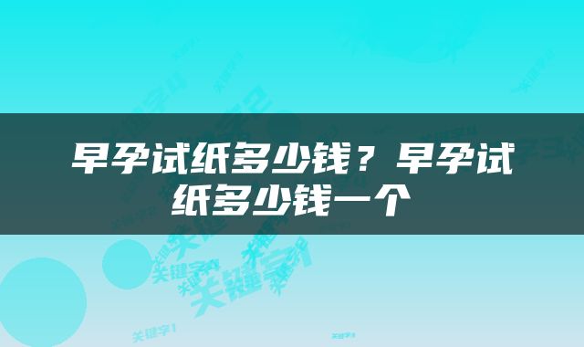 早孕试纸多少钱？早孕试纸多少钱一个