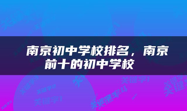  南京初中学校排名，南京前十的初中学校 