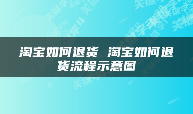淘宝如何退货 淘宝如何退货流程示意图