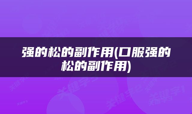 强的松的副作用(口服强的松的副作用)