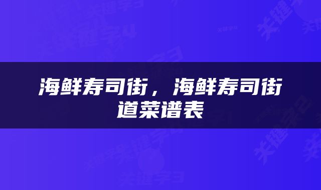 海鲜寿司街，海鲜寿司街道菜谱表