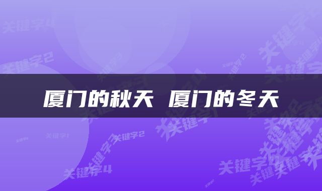 厦门的秋天 厦门的冬天