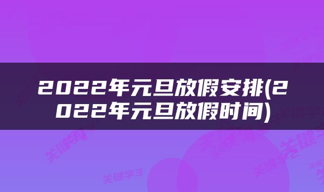 2022年元旦放假安排(2022年元旦放假时间)