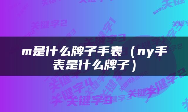 m是什么牌子手表（ny手表是什么牌子）