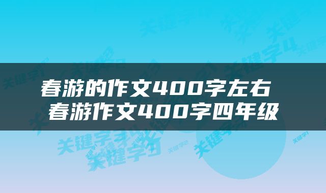 春游的作文400字左右 春游作文400字四年级