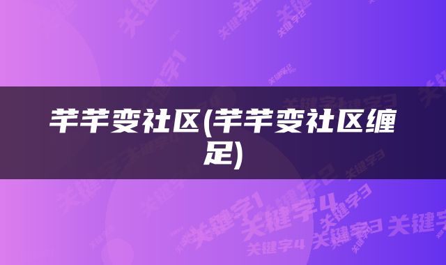 芊芊变社区(芊芊变社区缠足)