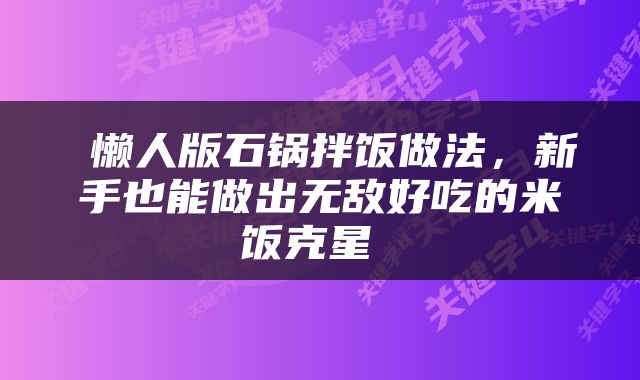  懒人版石锅拌饭做法，新手也能做出无敌好吃的米饭克星 