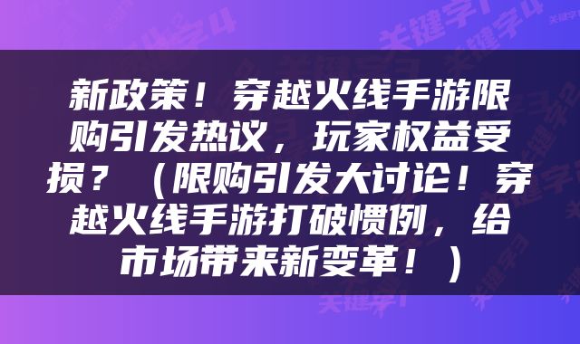新政策！穿越火线手游限购引发热议，玩家权益受损？（限购引发大讨论！穿越火线手游打破惯例，给市场带来新变革！）
