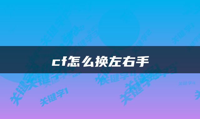 cf怎么换左右手