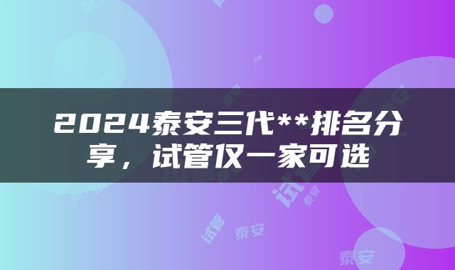 2024泰安三代**排名分享，试管仅一家可选