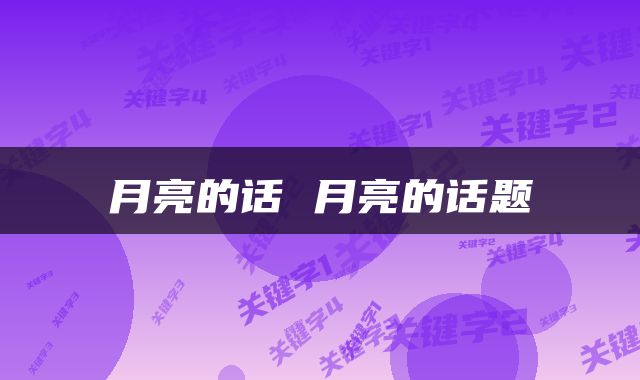 月亮的话 月亮的话题