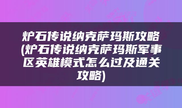 炉石传说纳克萨玛斯攻略(炉石传说纳克萨玛斯军事区英雄模式怎么过及通关攻略)
