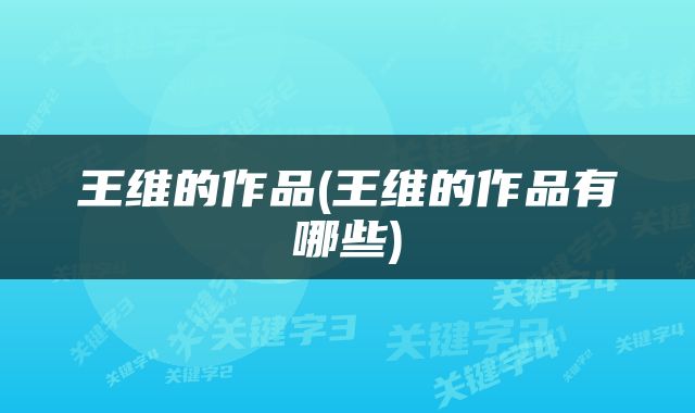 王维的作品(王维的作品有哪些)