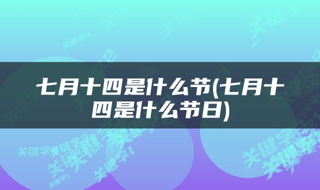 七月十四是什么节(七月十四是什么节日)