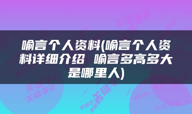 喻言个人资料(喻言个人资料详细介绍 喻言多高多大是哪里人)