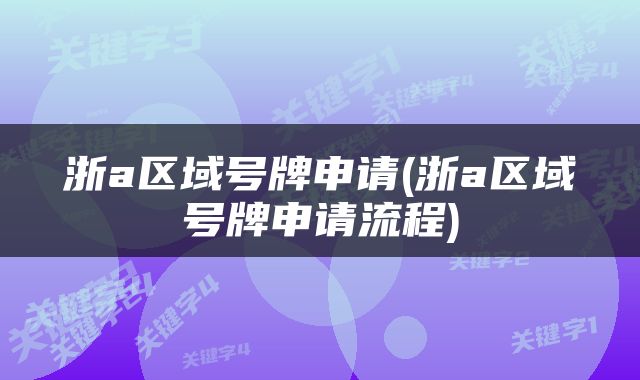 浙a区域号牌申请(浙a区域号牌申请流程)