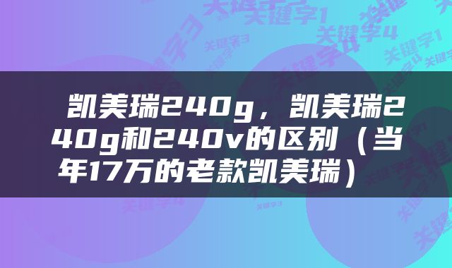  凯美瑞240g，凯美瑞240g和240v的区别（当年17万的老款凯美瑞） 