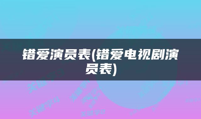 错爱演员表(错爱电视剧演员表)
