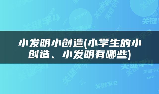小发明小创造(小学生的小创造、小发明有哪些)