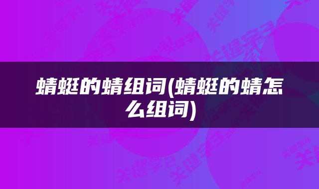 蜻蜓的蜻组词(蜻蜓的蜻怎么组词)