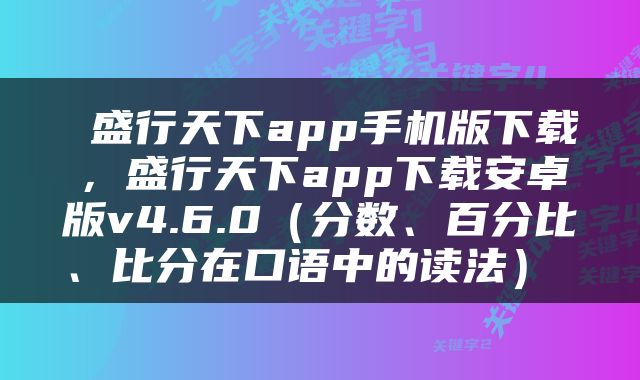  盛行天下app手机版下载，盛行天下app下载安卓版v4.6.0（分数、百分比、比分在口语中的读法） 