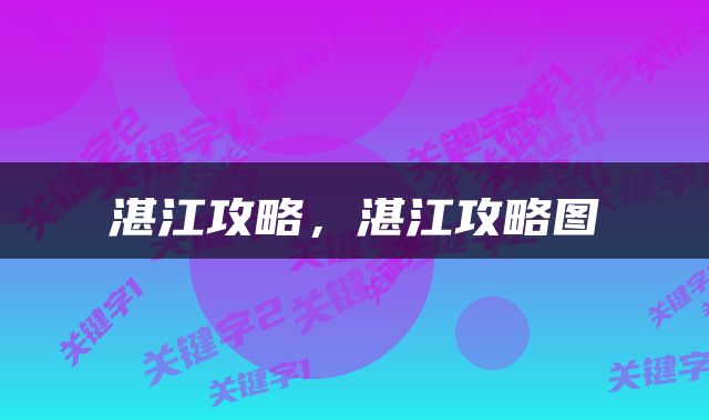 湛江攻略，湛江攻略图