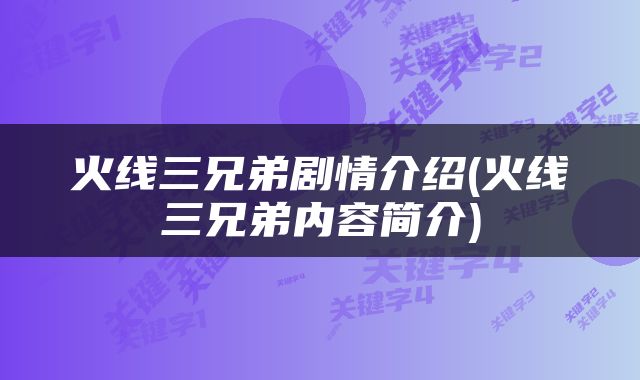 火线三兄弟剧情介绍(火线三兄弟内容简介)