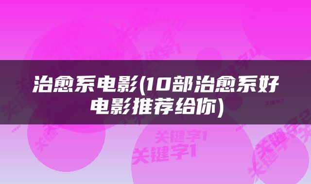 治愈系电影(10部治愈系好电影推荐给你)