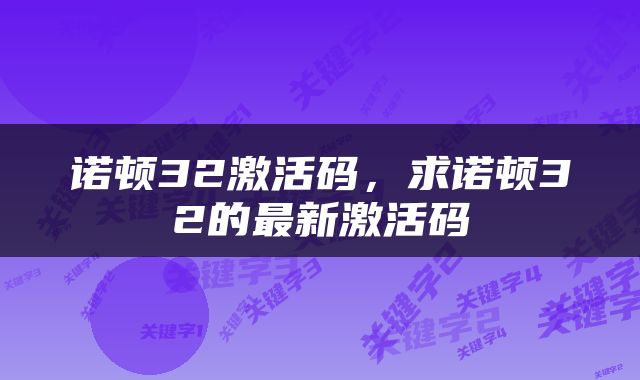 诺顿32激活码，求诺顿32的最新激活码