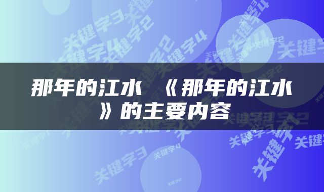 那年的江水 《那年的江水》的主要内容