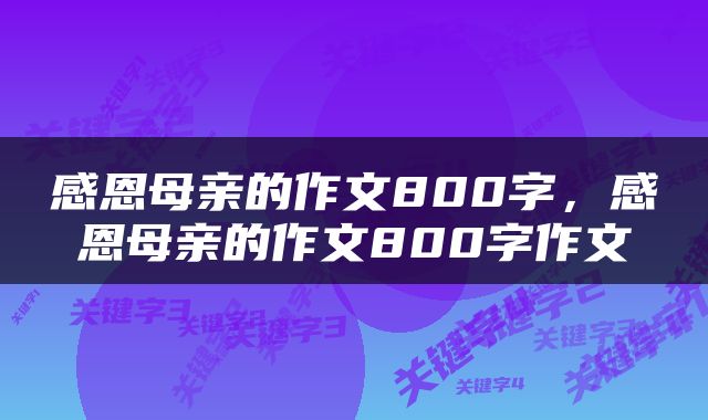 感恩母亲的作文800字，感恩母亲的作文800字作文