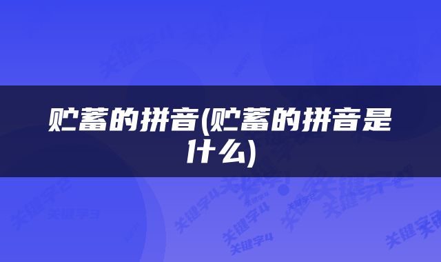 贮蓄的拼音(贮蓄的拼音是什么)