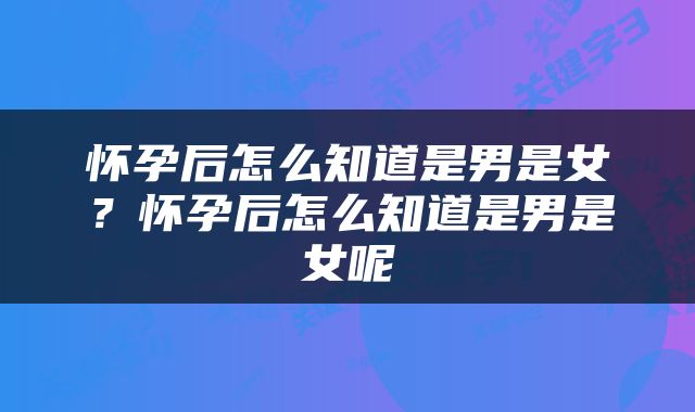 怀孕后怎么知道是男是女？怀孕后怎么知道是男是女呢
