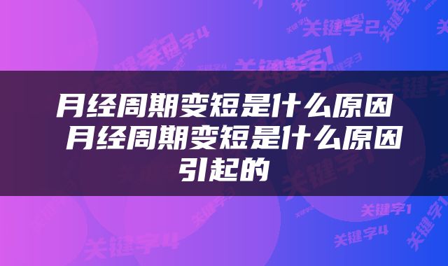 月经周期变短是什么原因 月经周期变短是什么原因引起的