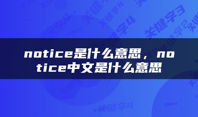notice是什么意思，notice中文是什么意思