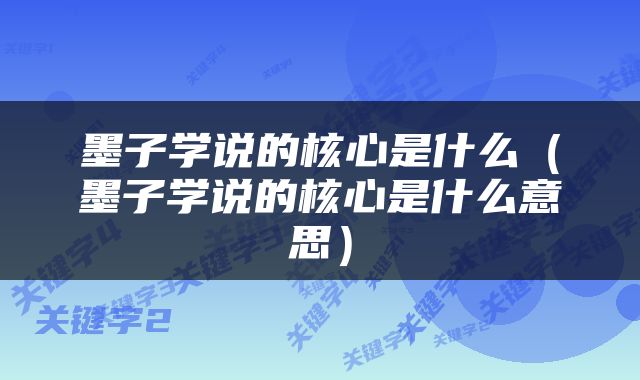 墨子学说的核心是什么（墨子学说的核心是什么意思）