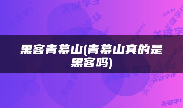 黑客青幕山(青幕山真的是黑客吗)