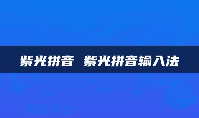 紫光拼音 紫光拼音输入法