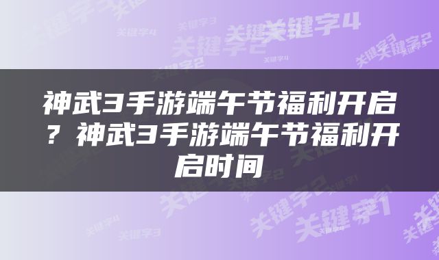 神武3手游端午节福利开启？神武3手游端午节福利开启时间
