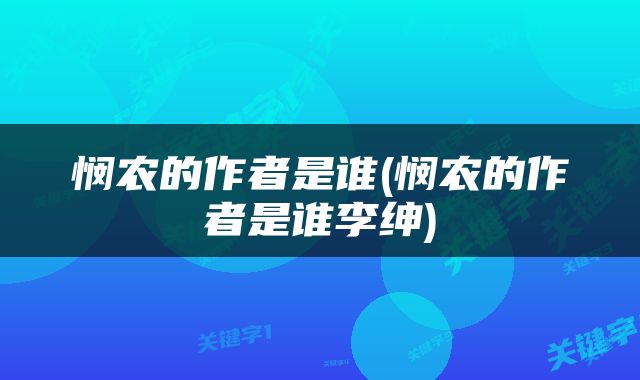 悯农的作者是谁(悯农的作者是谁李绅)