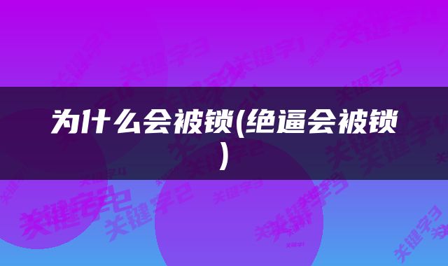 为什么会被锁(绝逼会被锁)