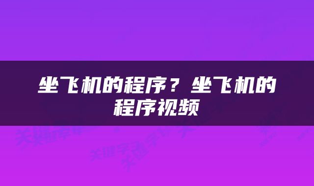 坐飞机的程序？坐飞机的程序视频
