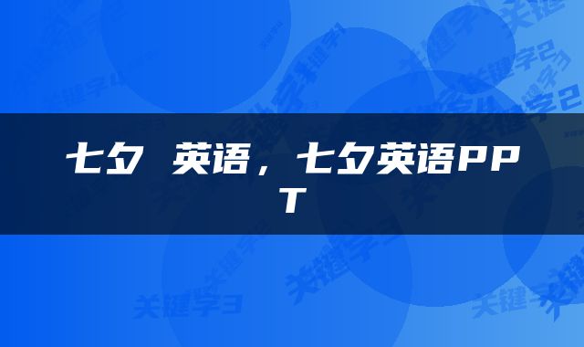 七夕 英语，七夕英语PPT