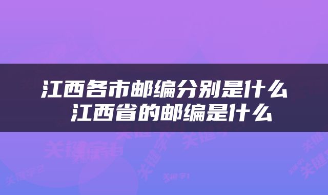 江西各市邮编分别是什么 江西省的邮编是什么