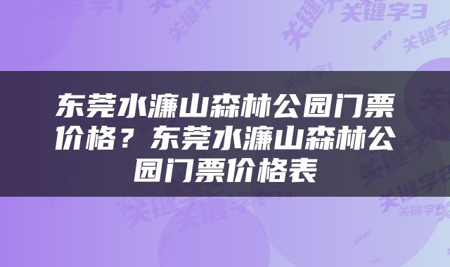 东莞水濂山森林公园门票价格？东莞水濂山森林公园门票价格表