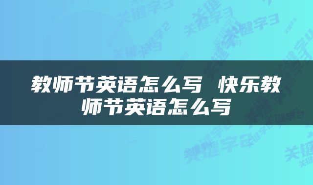 教师节英语怎么写 快乐教师节英语怎么写